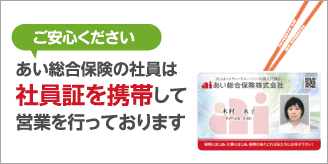 あい総合保険の社員は社員証を携帯して営業を行っております