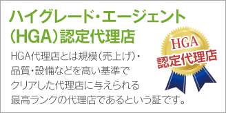 ハイグレード・エージェント（HGA）認定代理店