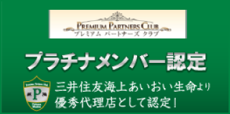 三井住友海上あいおい生命プラチナメンバー認定