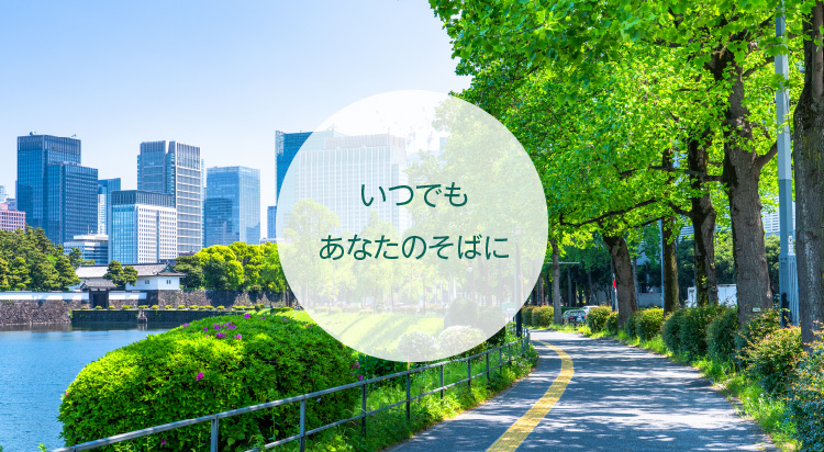 いつでもあなたのそばに