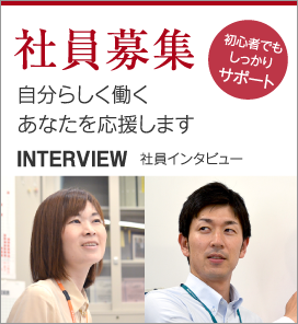社員募集 自分らしく働くあなたを応援します 初心者でもしっかりサポート