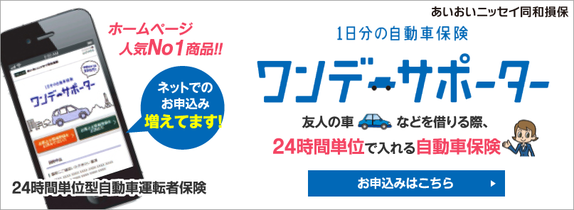 1日分の自動車保険 ワンデーサポーター 24時間単位型自動車運転者保険