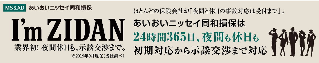 I'mZIDAN あいおいニッセイ同和損保は24時間365日、夜間も休日も初期対応から示談交渉まで対応 業界初! 夜間休日も、示談交渉まで。※2019年9月現在（当社調べ）