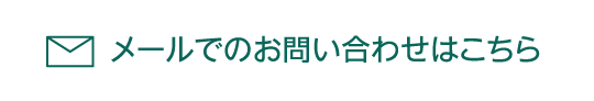 メールでのお問い合わせ