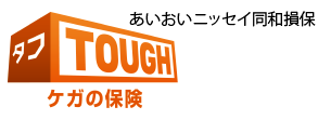 あいおいニッセイ同和損保 TOUGH ケガの保険