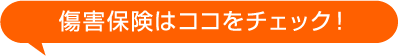 傷害保険はココをチェック