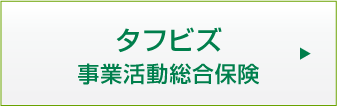 タフビズ 事業活動総合保険