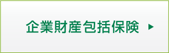 企業財産包括保険