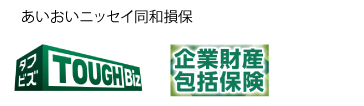 あいおいニッセイ同和損保 TOUGHBiz　企業財産包括保険 