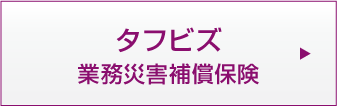 タフビズ 業務災害補償保険