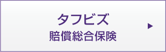 タフビズ 賠償総合保険