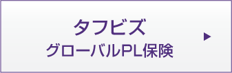 タフビズ グローバルPL保険