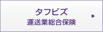 タフビズ 運送業総合保険