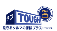 見守るクルマの保険　プラスドラレコ型
