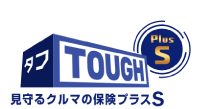 見守るクルマの保険　プラスS