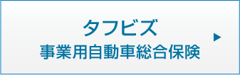 タフビズ事業用自動車総合保険