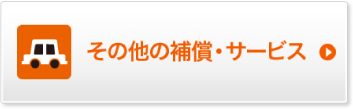 その他の補償・サービス