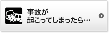 事故が起こってしまったら・・・