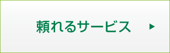 頼れるサービス