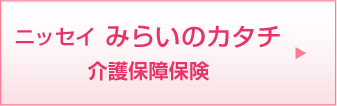 みらいのカタチ介護保障保険