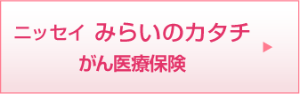 ニッセイ　みらいのカタチ　がん医療保険