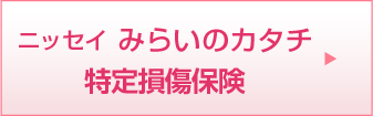 みらいのカタチ特定損傷保険