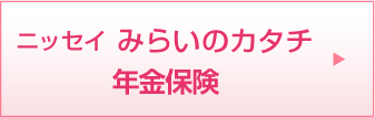 みらいのカタチ年金保険