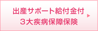 出産サポート給付金付３大疾病保障保険