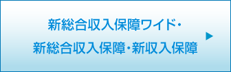 新総合収入保障ワイド・新総合収入保障・新収入保障