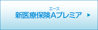 新医療保険Aプレミア