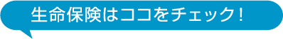 生命保険はココをチェック