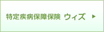 特定疾病保障保険ウィズ