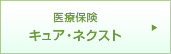 医療保険　キュア・ネクスト