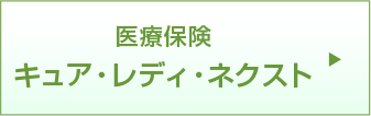 医療保険　キュア・レディ・ネクスト