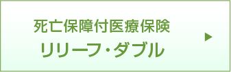 死亡保障付医療保険リリーフ・ダブル