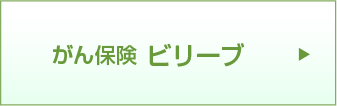 がん保険ビリーブ