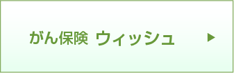 がん保険ウィッシュ