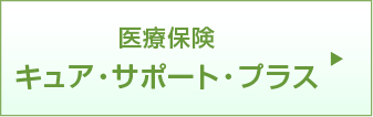 医療保険 キュア・サポート・プラス