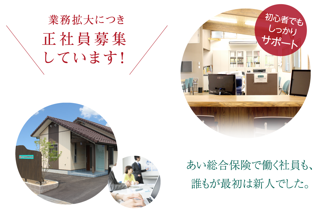 業務拡大につき正社員募集しています！あい総合保険で働く社員も、誰もが最初は新人でした。初心者でもしっかりサポート