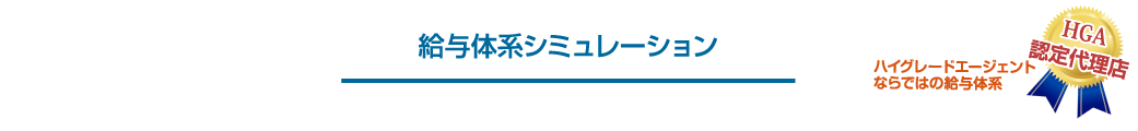 給与体系シミュレーション