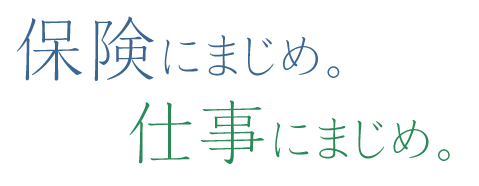 保険にまじめ。仕事にまじめ。