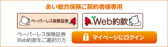 あい総合保険ご契約者様専用 マイページログイン