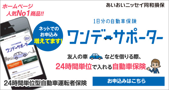 1日分の自動車保険 ワンデーサポーター 24時間単位型自動車運転者保険